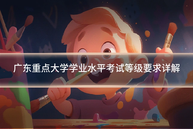 广东重点大学学业水平考试等级要求详解