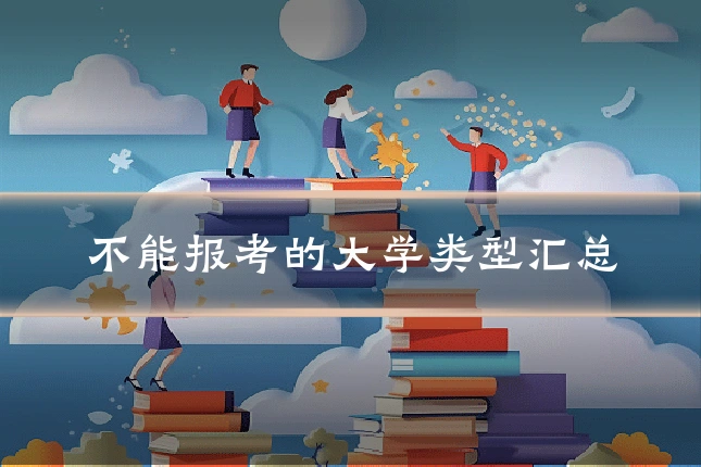 不能报考的大学类型汇总