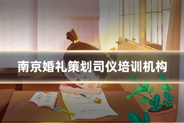 南京婚礼策划司仪培训机构
