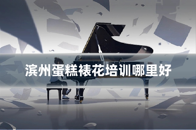 滨州蛋糕裱花培训哪里好