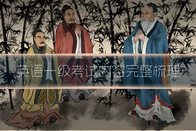 英语一级考试内容完整梳理