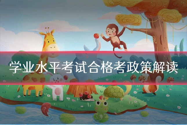 学业水平考试合格考政策解读