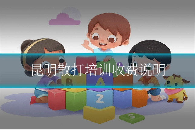 昆明散打培训收费说明