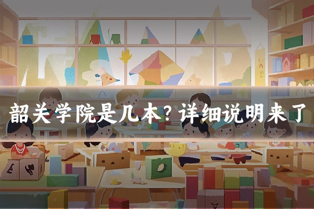 韶关学院是几本？详细说明来了