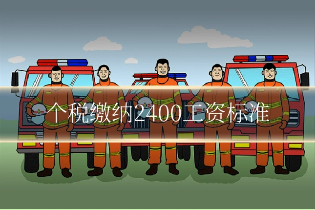 个税缴纳2400工资标准