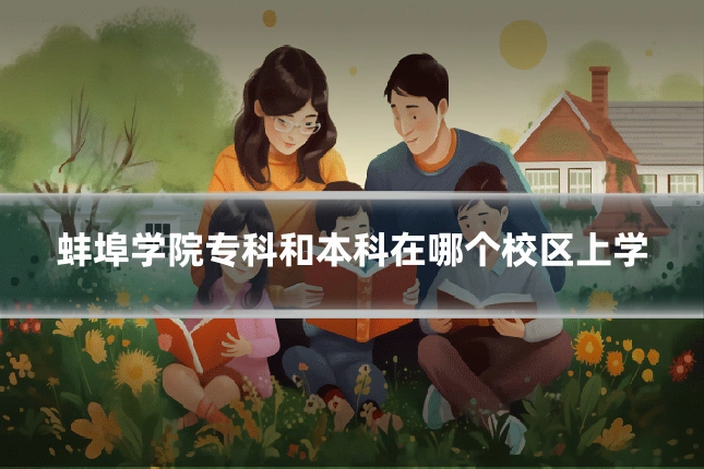 蚌埠学院专科和本科在哪个校区上学