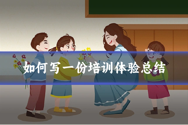 如何写一份培训体验总结