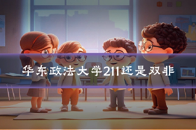 华东政法大学211还是双非