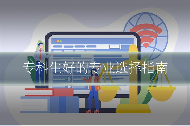 专科生好的专业选择指南