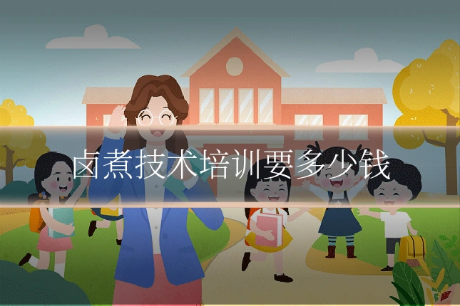 卤煮技术培训要多少钱