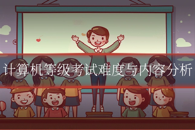 计算机等级考试难度与内容分析