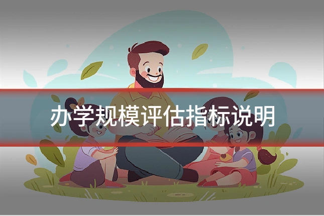 办学规模评估指标说明