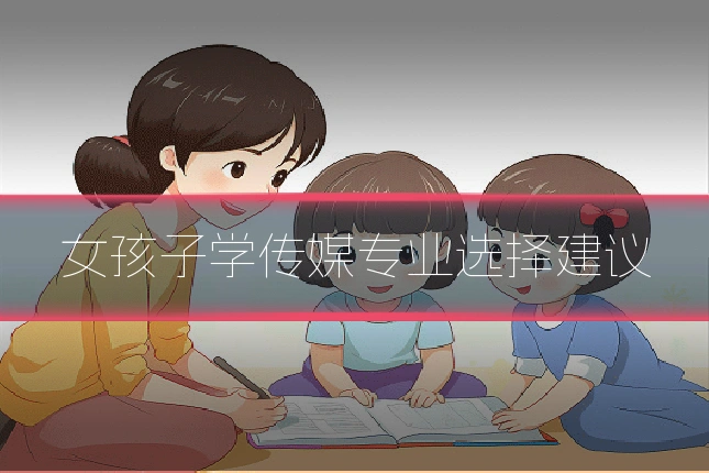 女孩子学传媒专业选择建议