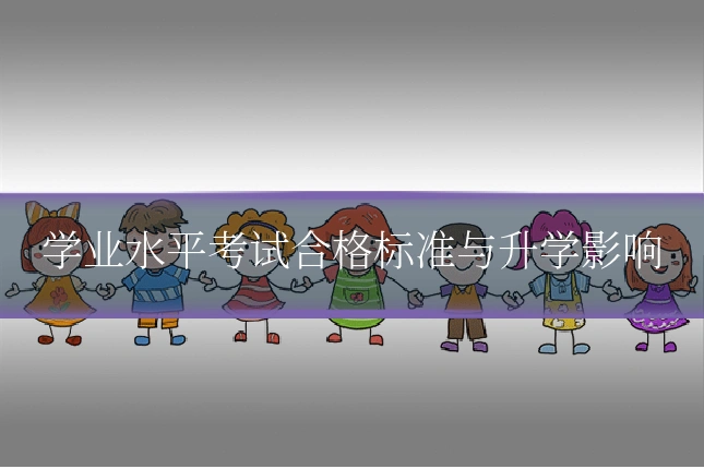 学业水平考试合格标准与升学影响