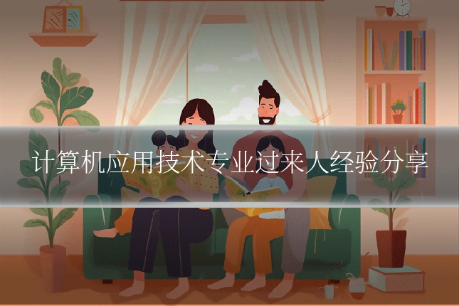 计算机应用技术专业过来人经验分享