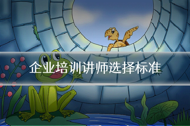 企业培训讲师选择标准