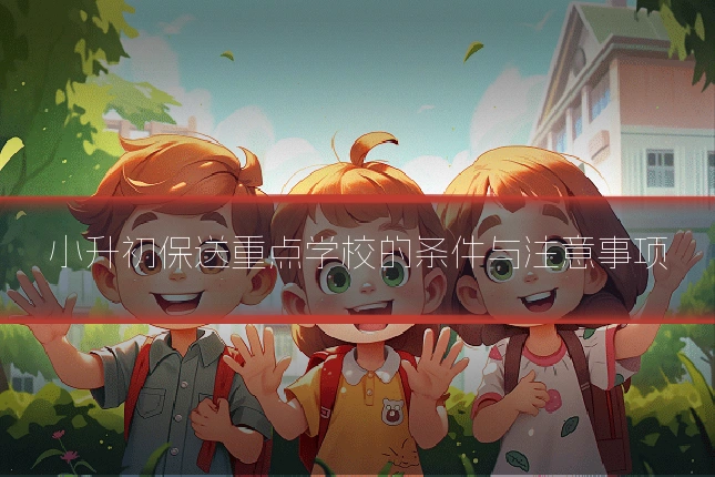 小升初保送重点学校的条件与注意事项