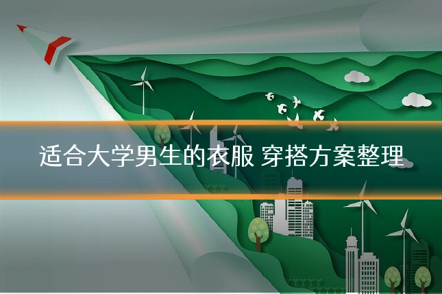 适合大学男生的衣服 穿搭方案整理