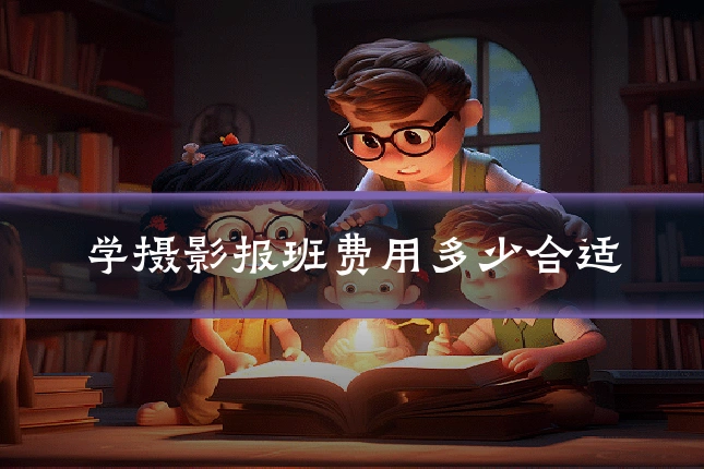 学摄影报班费用多少合适