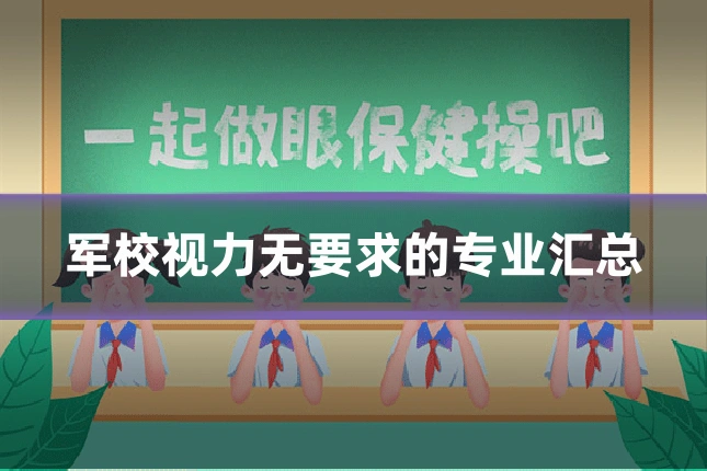 军校视力无要求的专业汇总