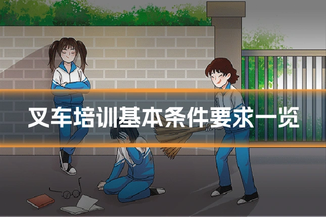 叉车培训基本条件要求一览