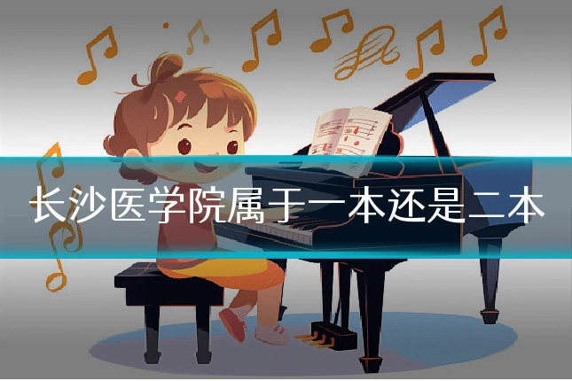 长沙医学院属于一本还是二本