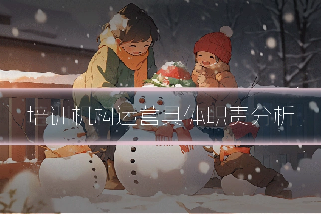培训机构运营具体职责分析