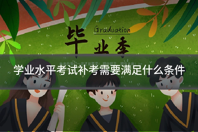 学业水平考试补考需要满足什么条件