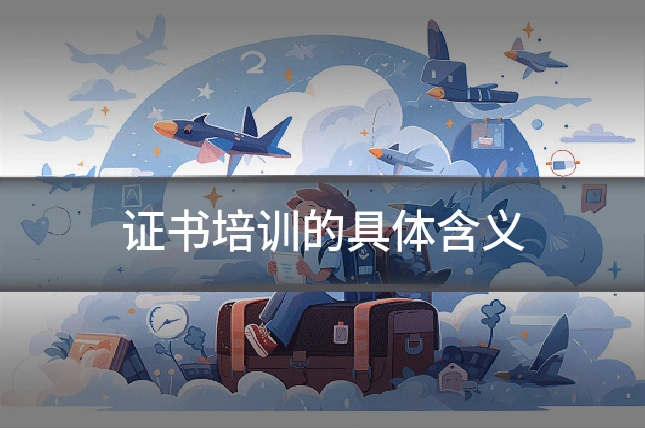 证书培训的具体含义