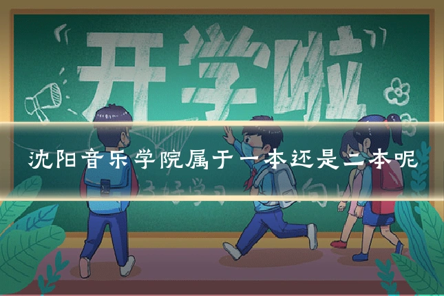 沈阳音乐学院属于一本还是二本呢