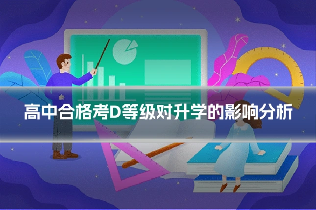 高中合格考D等级对升学的影响分析