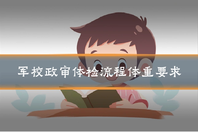 军校政审体检流程体重要求