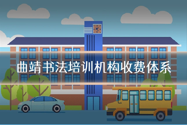 曲靖书法培训机构收费体系