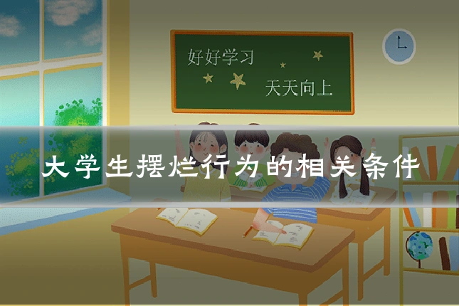 大学生摆烂行为的相关条件