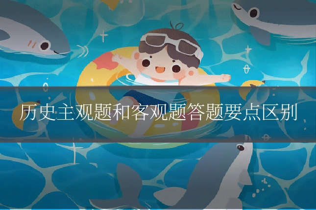 历史主观题和客观题答题要点区别