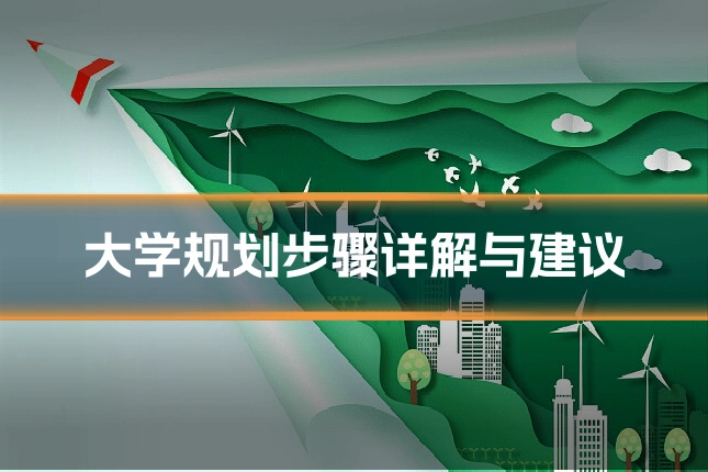 大学规划步骤详解与建议