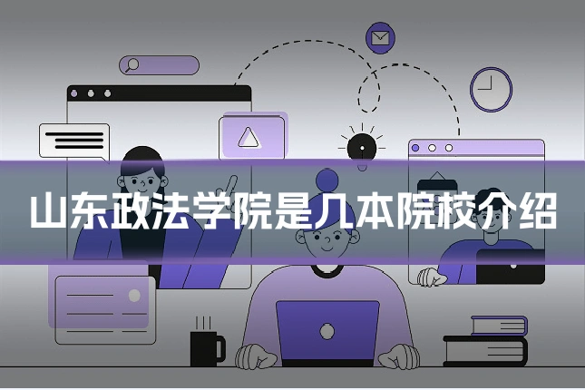 山东政法学院是几本院校介绍