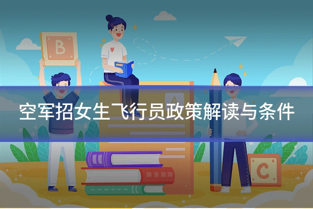 空军招女生飞行员政策解读与条件