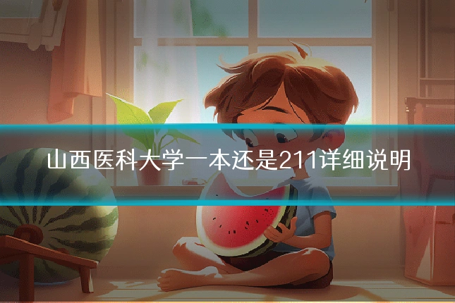 山西医科大学一本还是211详细说明