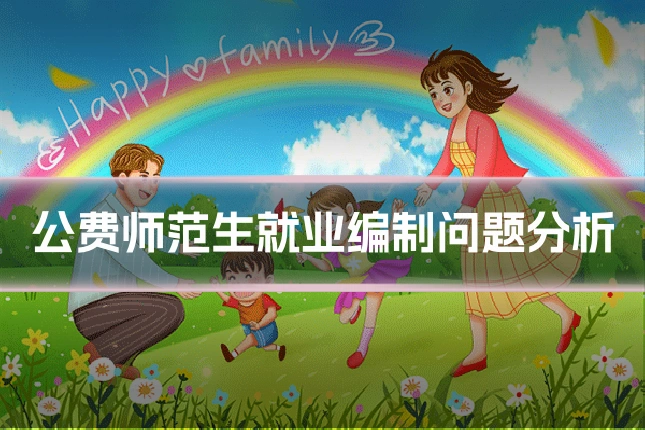 公费师范生就业编制问题分析
