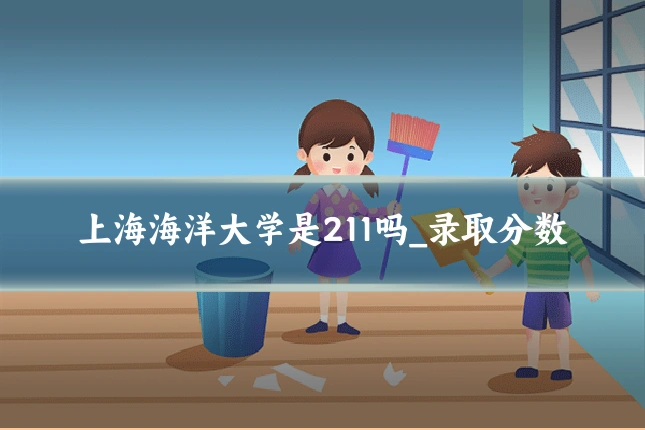 上海海洋大学是211吗_录取分数