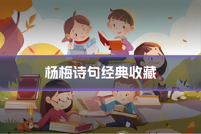 杨梅诗句经典收藏