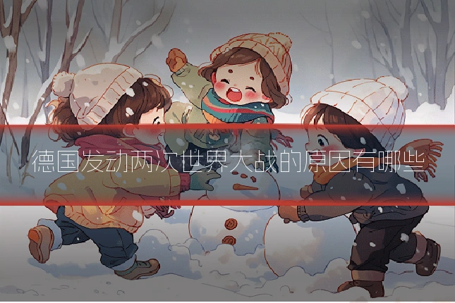 德国发动两次世界大战的原因有哪些