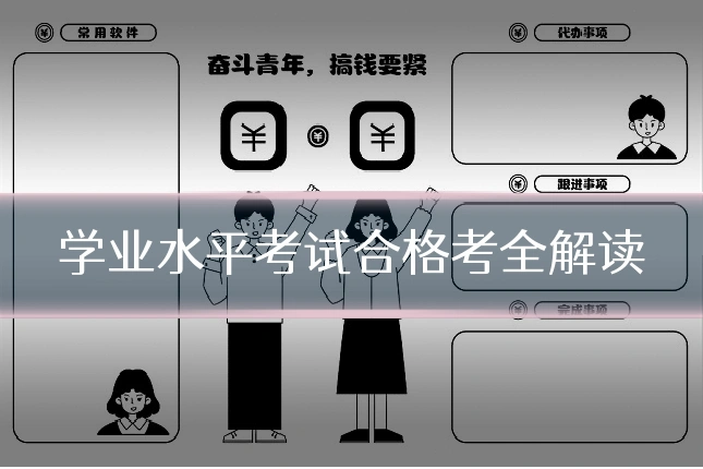 学业水平考试合格考全解读