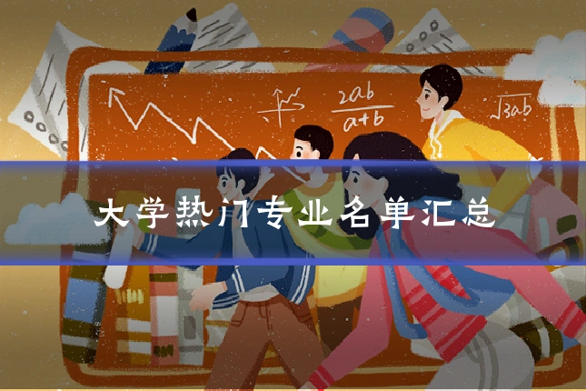 大学热门专业名单汇总