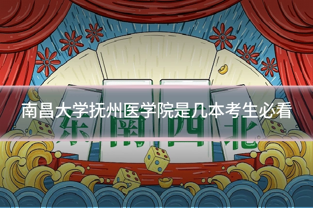 南昌大学抚州医学院是几本考生必看