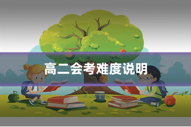 高二会考难度说明