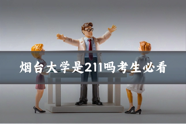 烟台大学是211吗考生必看