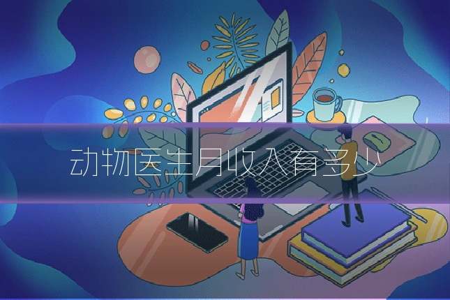动物医生月收入有多少