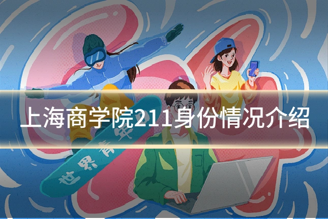 上海商学院211身份情况介绍